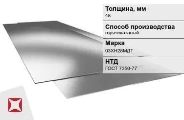 Лист нержавеющий  03ХН28МДТ 48 мм ГОСТ 7350-77 в Талдыкоргане