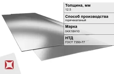 Лист нержавеющий  04Х18Н10 12,5 мм ГОСТ 7350-77 в Талдыкоргане