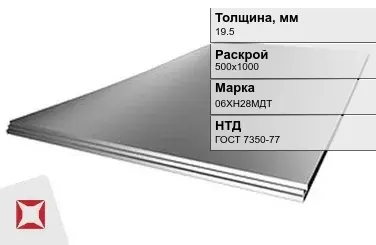 Лист нержавеющий  06ХН28МДТ 19,5х500х1000 мм ГОСТ 7350-77 в Талдыкоргане