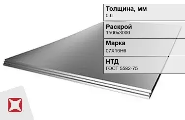 Лист нержавеющий  07Х16Н6 0,6х1500х3000 мм ГОСТ 5582-75 в Талдыкоргане