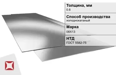 Лист нержавеющий  08Х13 0,6 мм ГОСТ 5582-75 в Талдыкоргане