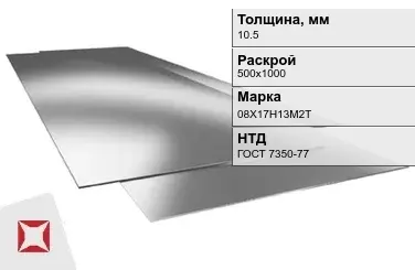 Лист нержавеющий  08Х17Н13М2Т 10,5х500х1000 мм ГОСТ 7350-77 в Талдыкоргане