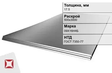 Лист нержавеющий  09Х16Н4Б 17,5х500х3000 мм ГОСТ 7350-77 в Талдыкоргане