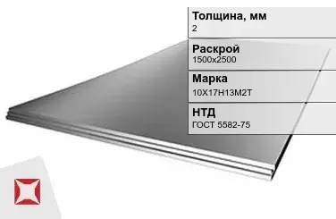 Лист нержавеющий  10Х17Н13М2Т 2х1500х2500 мм ГОСТ 5582-75 в Талдыкоргане