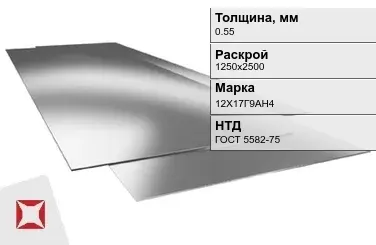 Лист нержавеющий  12Х17Г9АН4 0,55х1250х2500 мм ГОСТ 5582-75 в Талдыкоргане