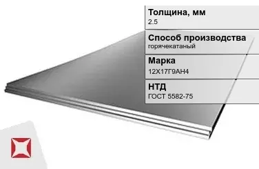 Лист нержавеющий  12Х17Г9АН4 2,5 мм ГОСТ 5582-75 в Талдыкоргане