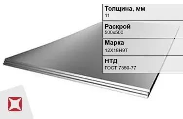 Лист нержавеющий  12Х18Н9Т 11х500х500 мм ГОСТ 7350-77 в Талдыкоргане