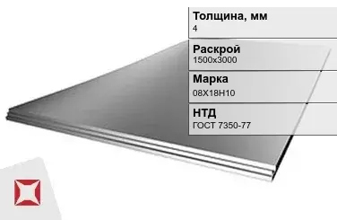 Лист нержавеющий горячекатаный 08Х18Н10 4х1500х3000 мм ГОСТ 7350-77 в Талдыкоргане