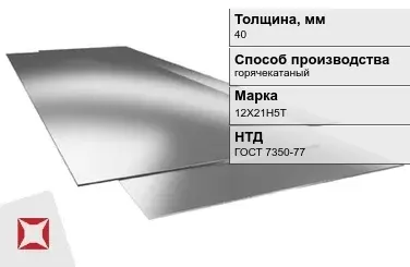 Лист нержавеющий горячекатаный 12Х21Н5Т 40 мм ГОСТ 7350-77 в Талдыкоргане