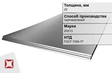 Лист нержавеющий горячекатаный 20Х13 22 мм ГОСТ 7350-77 в Талдыкоргане