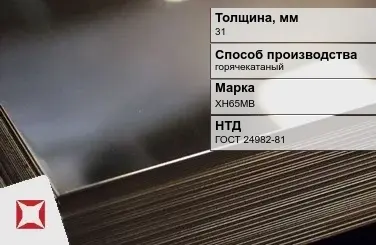 Лист нержавеющий горячекатаный ХН65МВ 31 мм ГОСТ 24982-81 в Талдыкоргане