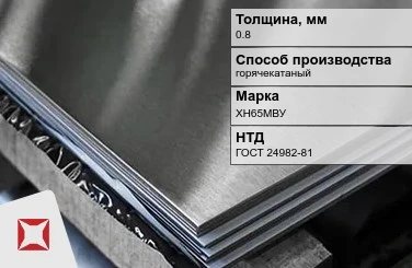 Лист нержавеющий горячекатаный ХН65МВУ 0,8 мм ГОСТ 24982-81 в Талдыкоргане