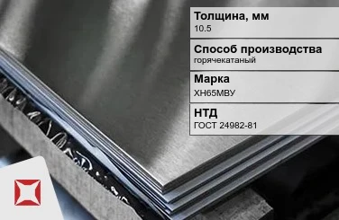 Лист нержавеющий горячекатаный ХН65МВУ 10,5 мм ГОСТ 24982-81 в Талдыкоргане