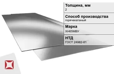 Лист нержавеющий горячекатаный ХН65МВУ 2 мм ГОСТ 24982-81 в Талдыкоргане