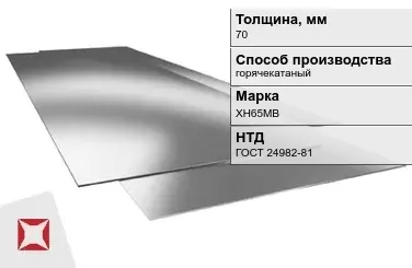 Лист нержавеющий  ХН65МВ 70 мм ГОСТ 24982-81 в Талдыкоргане