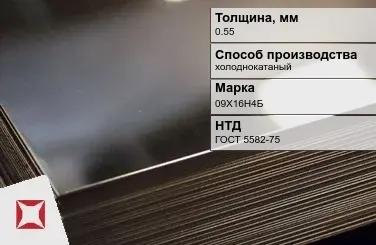 Лист нержавеющий холоднокатаный 09Х16Н4Б 0,55 мм ГОСТ 5582-75 в Талдыкоргане