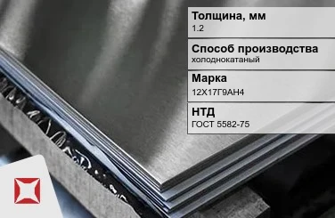 Лист нержавеющий холоднокатаный 12Х17Г9АН4 1,2 мм ГОСТ 5582-75 в Талдыкоргане