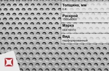 Лист нержавеющий перфорированный 08Х18Н10 0,4х1500х6000 мм  в Талдыкоргане