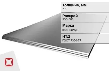 Лист нержавеющий в листах 06ХН28МДТ 7,5х500х500 мм ГОСТ 7350-77 в Талдыкоргане