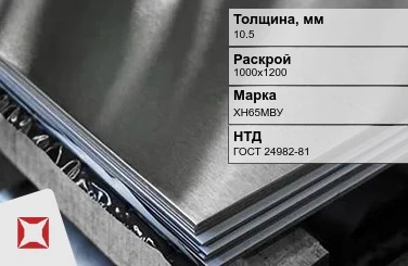 Лист нержавеющий в листах ХН65МВУ 10,5х1000х1200 мм ГОСТ 24982-81 в Талдыкоргане