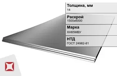 Лист нержавеющий в листах ХН65МВУ 14х1500х6000 мм ГОСТ 24982-81 в Талдыкоргане