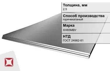 Лист нержавеющий в листах ХН65МВУ 2,5 мм ГОСТ 24982-81 в Талдыкоргане