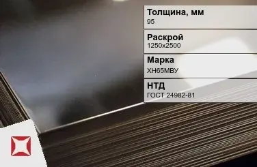 Лист нержавеющий в листах ХН65МВУ 95х1250х2500 мм ГОСТ 24982-81 в Талдыкоргане