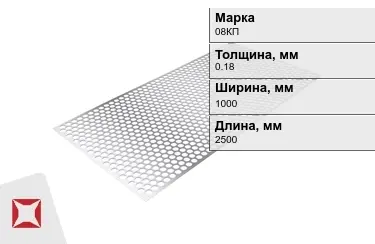 Лист перфорированный 08КП 0,18x1000x2500 мм ГОСТ 19903-74 в Талдыкоргане