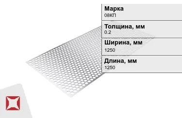 Лист перфорированный 08КП 0,2x1250x1250 мм ГОСТ 16523-97 в Талдыкоргане