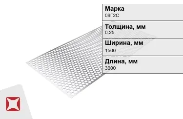 Лист перфорированный 09Г2С 0,25x1500x3000 мм ГОСТ 16523-97 в Талдыкоргане