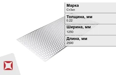 Лист перфорированный Ст3кп 0,22x1250x2500 мм ГОСТ 19903-74 в Талдыкоргане