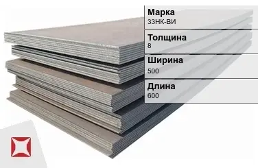 Прецизионный лист 33НК-ВИ 8х500х600 мм ГОСТ 14082-78 в Талдыкоргане