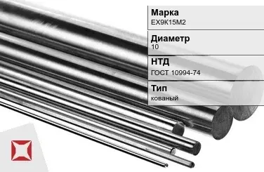 Прецизионный пруток ЕХ9К15М2 10 мм ГОСТ 10994-74 в Талдыкоргане