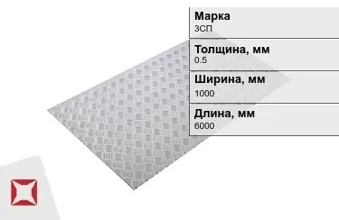 Лист рифлёный 3СП 0,5x1000x6000 мм ГОСТ 8568-77 в Талдыкоргане