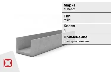 Лоток железобетонный Л 10-8/2 в Талдыкоргане