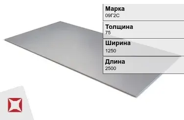 Лист горячекатаный 09Г2С 75х1250х2500 мм ГОСТ 19281-89 в Талдыкоргане