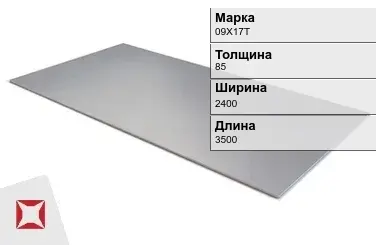 Лист горячекатаный 09Х17Т 85х2400х3500 мм ГОСТ 5582-75 в Талдыкоргане