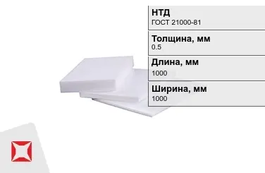 Фторопласт листовой 0,5x1000x1000 мм ГОСТ 21000-81 в Талдыкоргане