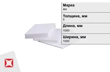 Фторопласт листовой Ф4 5x1000x1000 мм ГОСТ 21000-81 в Талдыкоргане