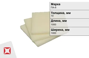 Капролон листовой ПА-6 10x1000x1000 мм ТУ 22.21.30-016-17152852-2022 в Талдыкоргане