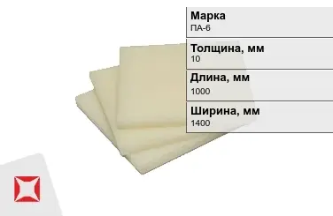 Капролон листовой ПА-6 10x1000x1400 мм ТУ 22.21.30-016-17152852-2022 в Талдыкоргане