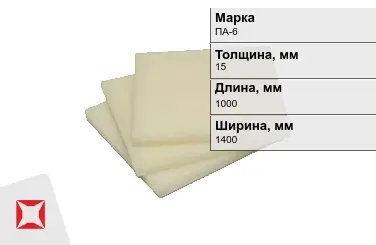 Капролон листовой ПА-6 15x1000x1400 мм ТУ 22.21.30-016-17152852-2022 в Талдыкоргане