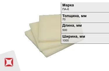 Капролон листовой ПА-6 70x500x1000 мм ТУ 22.21.30-016-17152852-2022 в Талдыкоргане