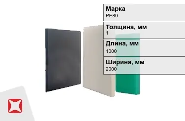 Полиэтилен листовой (ПЭ) PE80 1x1000x2000 мм ГОСТ 16337-77 в Талдыкоргане