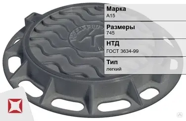 Люк чугунный для дождеприемного колодца А15 745 мм ГОСТ 3634-99 в Талдыкоргане