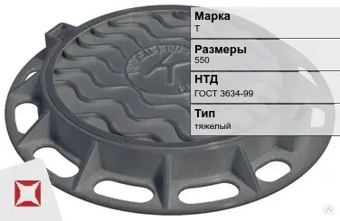 Люк чугунный для дождеприемного колодца Т 550 мм ГОСТ 3634-99 в Талдыкоргане