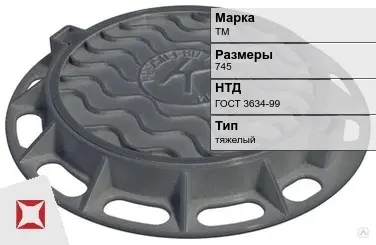 Люк чугунный для дождеприемного колодца ТМ 745 мм ГОСТ 3634-99 в Талдыкоргане