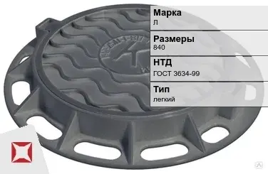 Люк чугунный для колодца Л 840 мм ГОСТ 3634-99 в Талдыкоргане