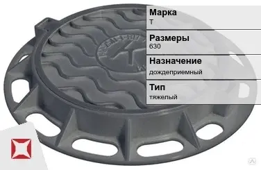 Люк чугунный дождеприемный Т 630 мм  в Талдыкоргане