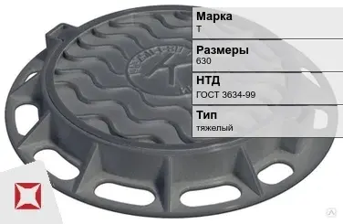 Люк чугунный круглый Т 630 мм ГОСТ 3634-99 в Талдыкоргане